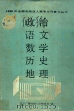 1990年全国各类成人高考文科复习丛书 政治、语文、数学、历史、地理 1989 PDF电子版封面 7205011329 辽宁广播电视大学编辑部编