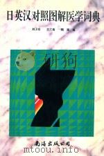 日、英、汉对照图解医学词典   1996  PDF电子版封面  7544207498  刘卫东，王三南，周强编 