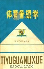 体育管理学   1984  PDF电子版封面    体育管理学编写组编 