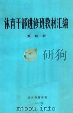 体育干部进修班教材汇编  第4册（1983 PDF版）