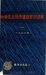 社会主义经济建设常识读本（一）（1982 PDF版）