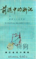前进中的浙江 建国三十五年来浙江经济和社会发展的光辉成就 1984 PDF电子版封面 淅江省统计局编
