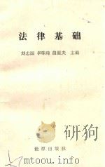 法律基础 1988 PDF电子版封面 7800180727 刘忠国;李味琦;曲醒夫主编