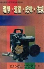 理想·道德·纪律·法规· 1996 PDF电子版封面 中央电视台