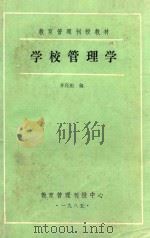 学校管理学 1985 PDF电子版封面 齐亮祖编