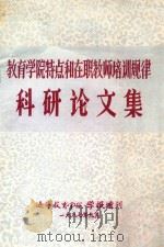 教育学院特点和在职教师培训规律科研论文集 1987 PDF电子版封面 辽宁教育学院学报编辑部编辑