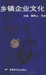 乡镇企业文化（ PDF版）