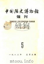 中国历史博物馆馆刊 总第5期 1983年 1983 PDF电子版封面 70681183 中国历史博物馆馆刊编委会编