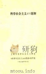 科学社会主义400题解 1984 PDF电子版封面 科学社会主义400题解编写组