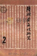 陆羽茶文化研究 2 1992 PDF电子版封面 钱朴主编