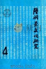 陆羽茶文化研究 4 1994 PDF电子版封面 钱朴主编