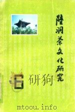 陆羽茶文化研究 6 1996 PDF电子版封面 钱朴主编