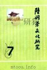 陆羽茶文化研究 7 1997 PDF电子版封面 钱朴主编