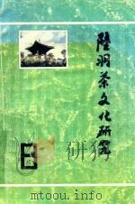 陆羽茶文化研究 8 1998 PDF电子版封面 钱朴主编