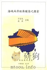 海峡两岸经济关系之探索 1991 PDF电子版封面 于宗先;高长合编