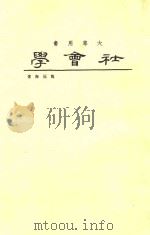 社会学 1966 PDF电子版封面 龙冠海著