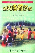 幼儿团体游戏 1999 PDF电子版封面 8641389 CONSTANCE KAMII RHETA DE VRIES