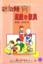 婴幼儿游戏与教具 1997 PDF电子版封面 7022200 张翠娥;吴文莺编