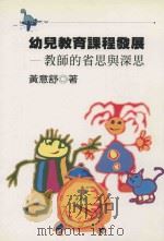 幼儿教育课程发展 教师的省思及深思 1999 PDF电子版封面 1119148 黄意舒著