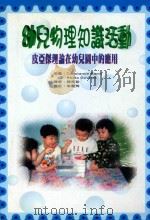 幼儿物理知识活动 1999 PDF电子版封面 8641419 CONSTANCE KAMII RHETA DEVRIES著