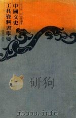 中国文史工具资料书举要 1980 PDF电子版封面 9620740440 吴小如,庄铭权编著
