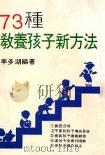 73种教养孩子新方法（ PDF版）