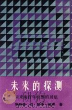 未来的探测  未来两百年世界的展望（1984 PDF版）
