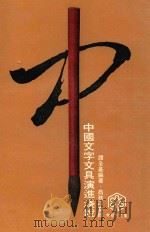 中国文字文具演进浅说 1979 PDF电子版封面 谭全基编著