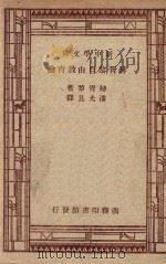 赫胥黎自白教育论 第2版 1947 PDF电子版封面 ALDOUS HUXLEY原著