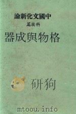 中国文化新论 科技篇 1982 PDF电子版封面 刘岱主编