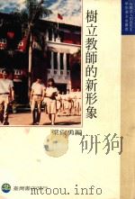 树立教师的新形象 1991 PDF电子版封面 9575670280 梁尚勇编
