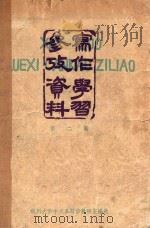 写作学习参考资料 第2辑 1962 PDF电子版封面 杭州大学中文系写作教研室编