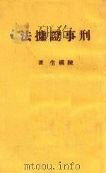 刑事证据法 1970 PDF电子版封面 陈朴生著