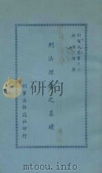 刑法理论之基础（1977 PDF版）