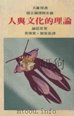 人与文化的理论 1981 PDF电子版封面 赫屈,黄应贵,郑美能