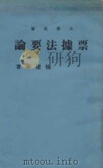 票据法要论（1973 PDF版）