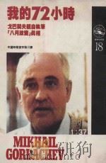 我的72小时 1991 PDF电子版封面 1303437 戈巴契夫执笔