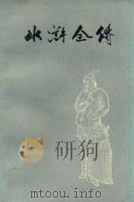 水浒全传 中 1975 PDF电子版封面 10171528 施耐庵,罗贯中