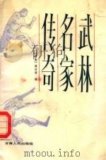 武林名家传奇 续集 1987 PDF电子版封面 7226000105 周时村编