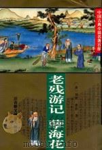 老残游记 1995 PDF电子版封面 7508006259 (清)刘鹗著;(清)曾朴著