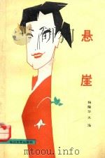 悬崖 1987 PDF电子版封面 7535400310 杨隆华,大海著