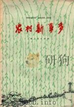 农村新事多 1977 PDF电子版封面 10171757 《农村新事多》编写组编