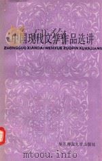 中国现代文学作品选讲 1986 PDF电子版封面 10135026 钱谷融主编