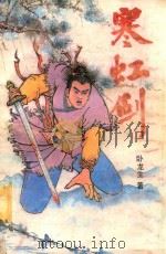 寒虹剑 上 1991 PDF电子版封面 7805641447 卧龙生著