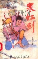 寒虹剑 下 1991 PDF电子版封面 7805641447 卧龙生著