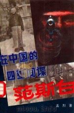长篇历史纪实小说 在中国的四重间谍范斯白 1994 PDF电子版封面 7531708604 孟烈著