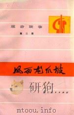 风雨龙爪坡  革命故事  第2辑   1974  PDF电子版封面  1011821  火笛等著 