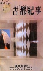 古都纪事 1994 PDF电子版封面 7805902917 和谷著