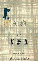 草箭集 1980 PDF电子版封面 10116813 夏雨著