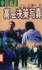 中国档案 高层决策写真 1998 PDF电子版封面 7801450515 哲夫著